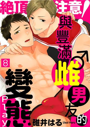 絶頂注意！與豐滿雌♂男友的變態Ｐｌａｙ（8）