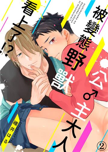 公♂主大人被變態野獸看上了！？（2）