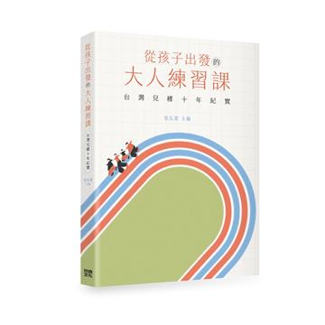 從孩子出發的大人練習課︰台灣兒權十年紀實