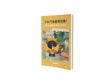 ㄅㄆㄇ也能學台語？︰用注音輕鬆學日常用語