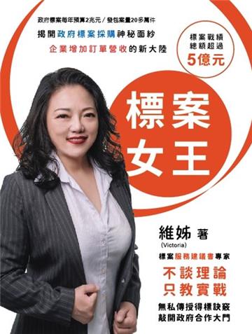 標案女王：揭開政府標案採購神秘面紗 企業增加訂單營收的新大陸