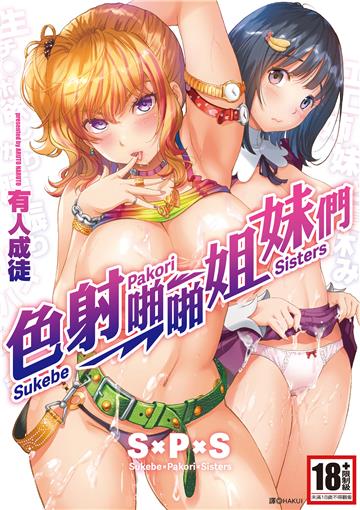 S×P×S 色射啪啪姐妹們