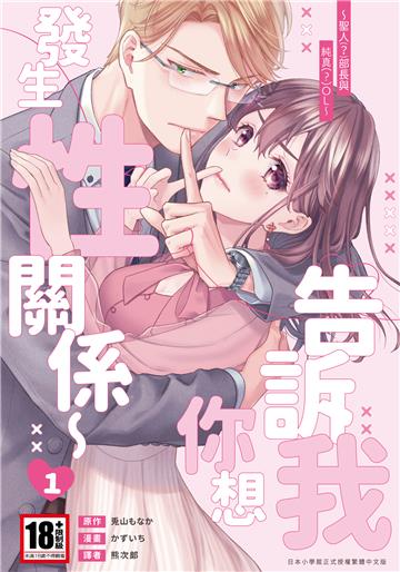 告訴我你想發生性關係～聖人（？）部長與純真（？）OL～（1）