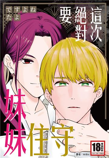 這次絕對要守住妹妹