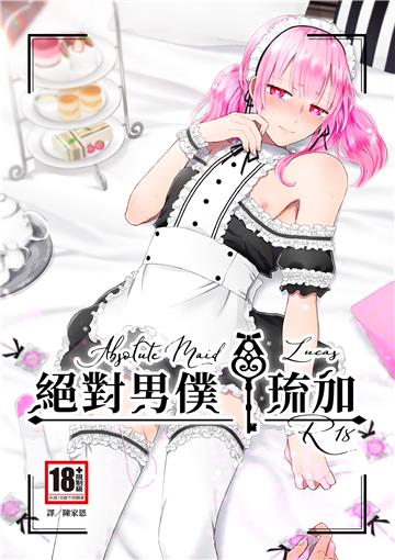 絕對男僕．琉加