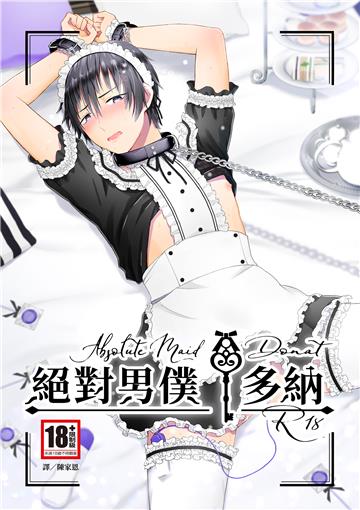 絕對男僕．多納