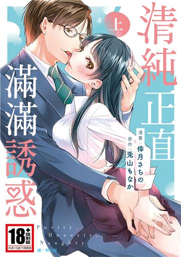 清純正直滿滿誘惑（上）