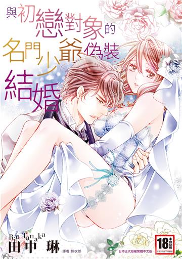 與初戀對象的名門少爺偽裝結婚