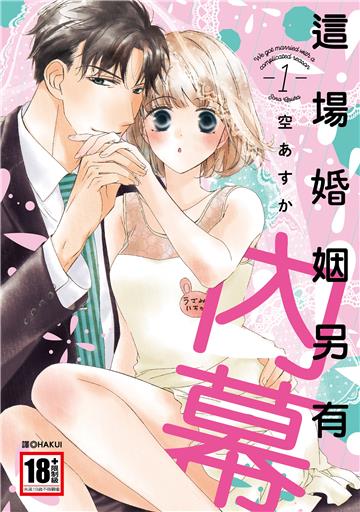 這場婚姻另有內幕（1）
