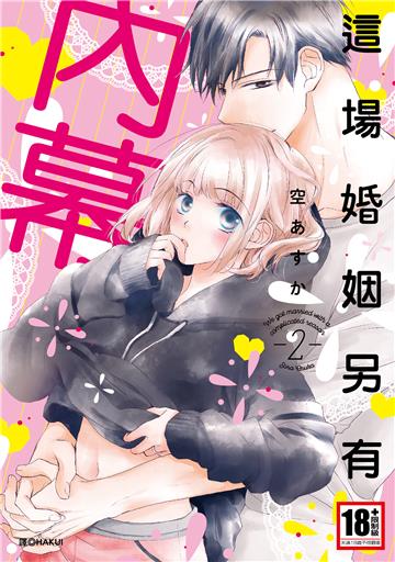 這場婚姻另有內幕（2）［完］
