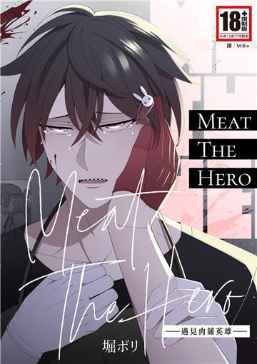 Meat‧The‧Hero—遇見肉舖英雄—