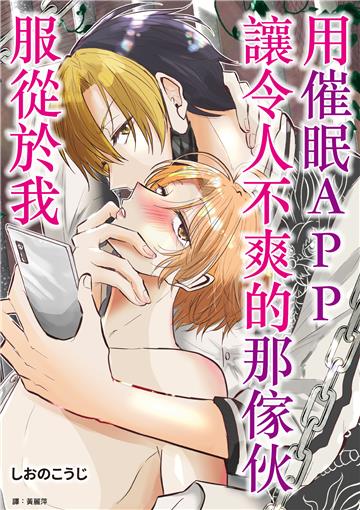 用催眠APP讓令人不爽的那傢伙服從於我