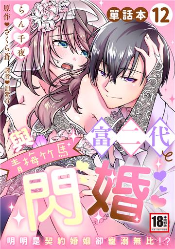 與青梅竹馬富二代閃婚～明明是契約婚姻卻寵溺無比！？～（12）