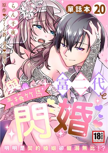 與青梅竹馬富二代閃婚～明明是契約婚姻卻寵溺無比！？～（20）
