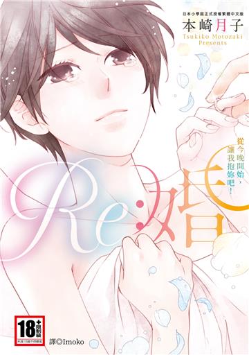 Re：婚～從今晚開始，讓我抱妳吧！