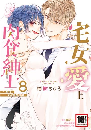 宅女愛上肉食紳士～絕頂！大叔級的神技～（8）［完］
