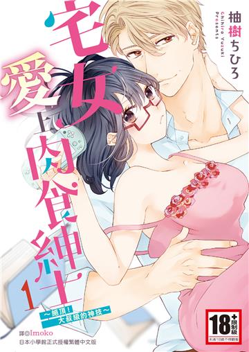 宅女愛上肉食紳士～絕頂！大叔級的神技～（1）