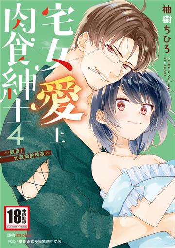 宅女愛上肉食紳士～絕頂！大叔級的神技～（4）