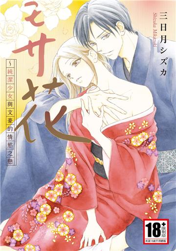 弄花～純潔少女與文豪的情慾之戀～