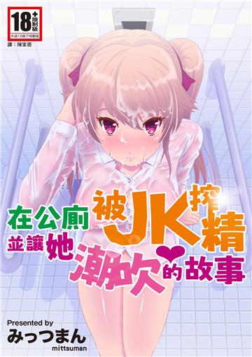 在公廁被JK搾精並讓她潮吹的故事