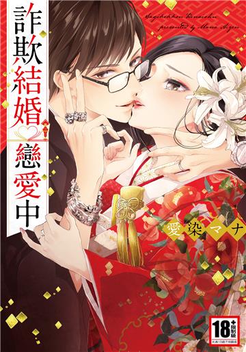 詐欺結婚戀愛中