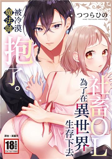 社畜OL，為了在異世界生存下去被冷漠魔法師抱了。
