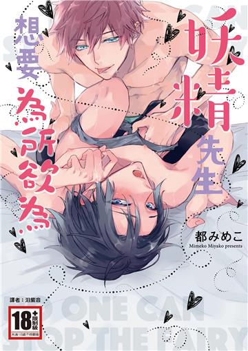 妖精先生想要為所欲為