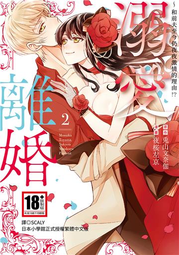 溺愛離婚～和前夫至今仍夜夜激情的理由!?（2）［完］