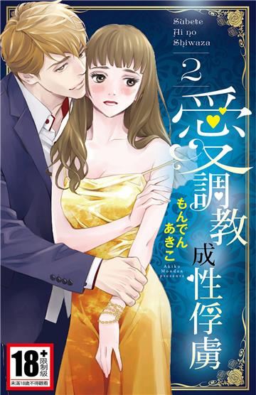 愛調教成性俘虜（2）