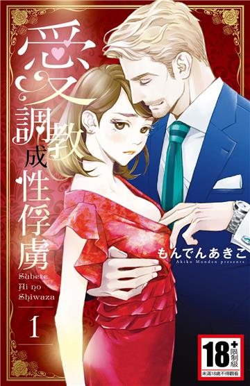 愛調教成性俘虜（1）