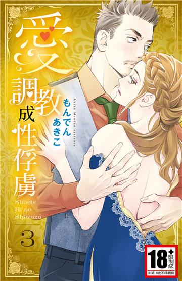 愛調教成性俘虜（3）［完］