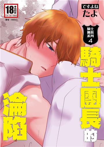 騎士團長系列（4）：騎士團長的淪陷