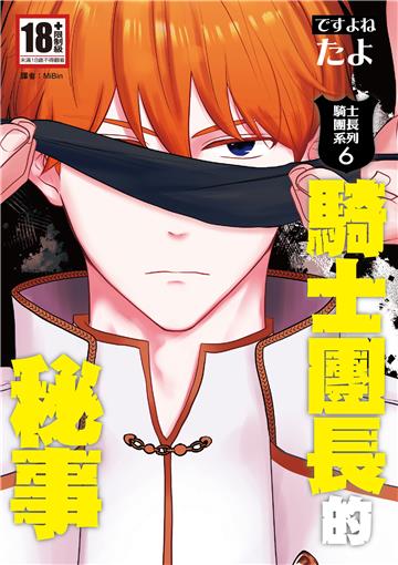 騎士團長系列（6）：騎士團長的秘事