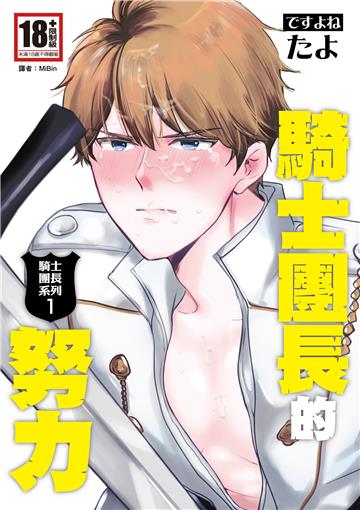 騎士團長系列（1）：騎士團長的努力