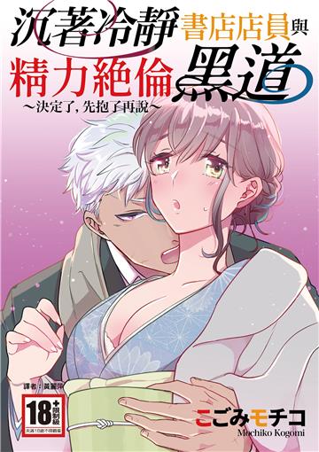 沉著冷靜書店店員與精力絶倫黑道～決定了，先抱了再說～