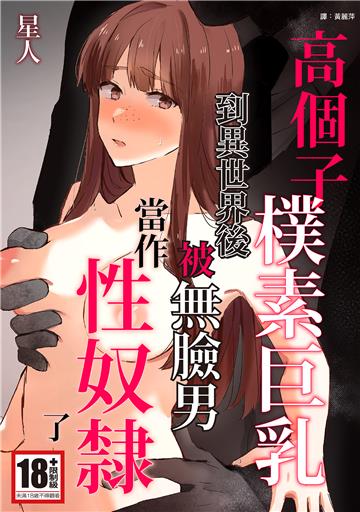 高個子樸素巨乳 到異世界後被無臉男當作性奴隸了