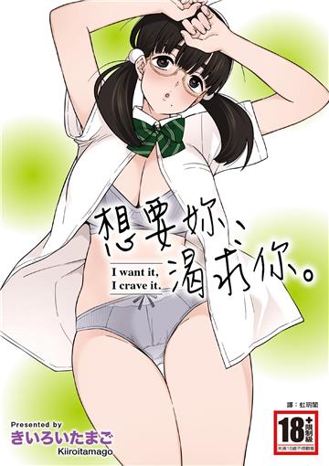想要妳、渴求你。