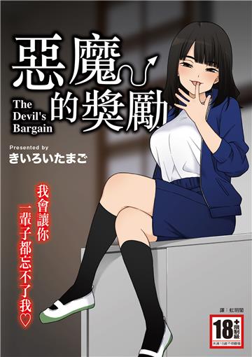 惡魔的獎勵