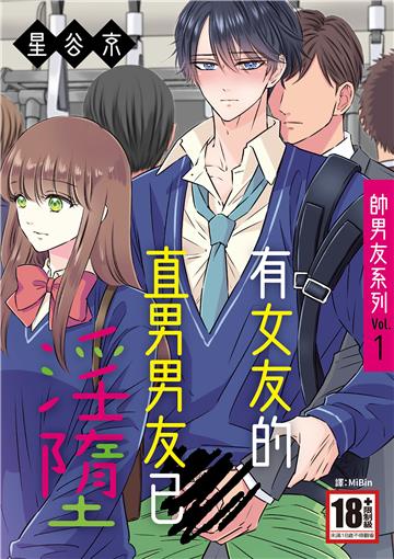 帥男友系列Vol.1—有女友的直男男友已淫墮—
