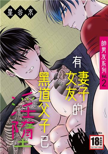 帥男友系列Vol.2—有妻子・女友的黑道父子已淫墮—