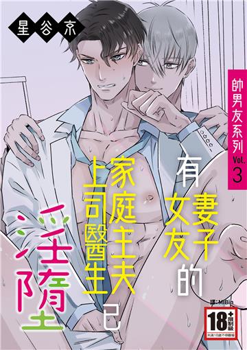 帥男友系列Vol.3—有妻子・女友的家庭主夫・上司・醫生已淫墮—