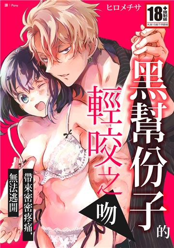 黑幫份子的輕咬之吻帶來密密疼痛，無法逃開