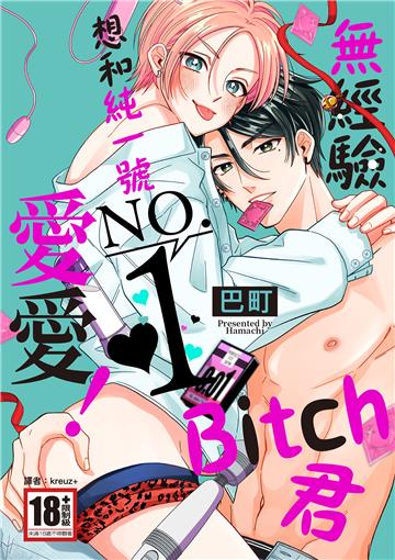 無經驗Bitch君想和純一號NO.1愛愛！