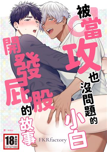 被當攻也沒問題的小白開發屁股的故事