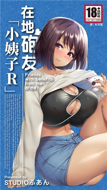 在地砲友「小姨子R」