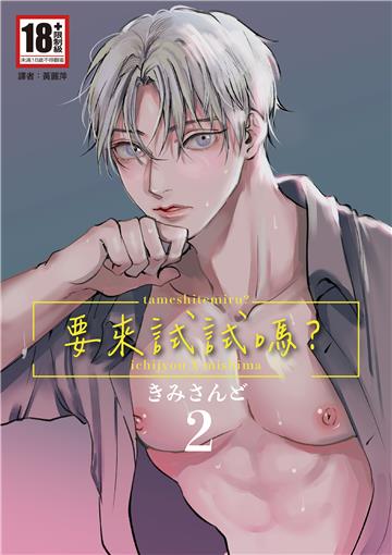 要來試試嗎？（2）