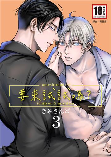 要來試試嗎？（3）