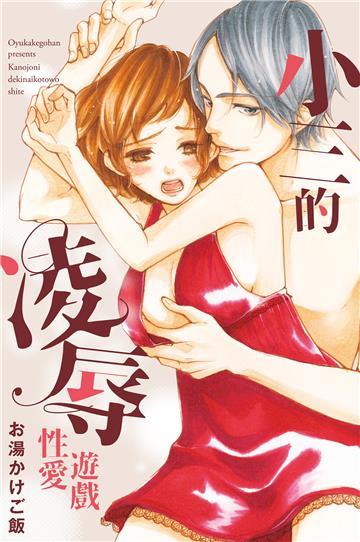 小三的凌辱性愛遊戲