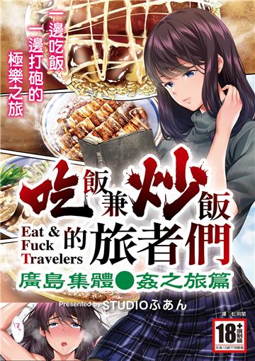吃飯兼炒飯的旅者們 廣島集體●姦之旅篇