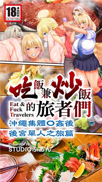 吃飯兼炒飯的旅者們 沖繩集體●姦後 後宮單人之旅篇